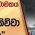 ස ස ව යකට ද ව අහ ම කළ න ළ ම ක ල ණ ඛ දව චකය එක ක න ක ක ව ව ප න න ක යල Hiru News