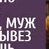 Променяв жену на долю в бизнесе муж обманом вывез ее в глушь Но при разводе его ждал сюрприз