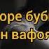 Рубоёти ошики Биё ки мурдаам ман аз бароят ЗАХМИ шикаста