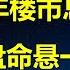 24年楼市10大总结 首付跌光 财富3年缩水40 房价鹤岗化破100城 一线城市成房价领跌羊 学区房神话破灭 库存不减反增