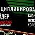 Марк Даглас Дисциплинированный трейдер глава 2 аудиокнига трейдинг психология трейдинга