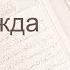 Коран Сура 32 ас Саджда Поклон русский Мишари Рашид Аль Афаси