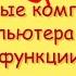 Основные компоненты компьютера и их функции