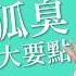 解決狐臭 教你這些方法有效快速治療腋下臭味 黃郁菁醫師 光澤診所