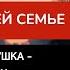 Узнала что родной дедушка биологический отец А отчим стал отцом ее дочери