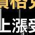 比特幣價格見頂 以太幣漲不動了 後市關注這些位置 AVAX FIL AXS 日日幣選 20241127 三