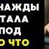 12 ЛЕТ бабушка ЛЕЧИЛА парализованную внучку а когда та установила диктофон то услышала то