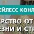 Божье лекарство от депрессии болезни и страха Бейлесс Конли