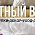 ЭЛЕГАНТНЫЙ ДЕКОР УЮТНЫЕ ПОКУПКИ ШОК КОЛБАСА СПА дома полный уход за собой АТМОСФЕРА ПРАЗДНИКА