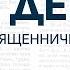 День 44 Священнические одежды Библия за год с о Майком Шмитцем