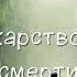 Бегущий в лабиринте 3 Лекарство от смерти Часть 1 2 Аудиокнига