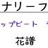 ドラムスコア イマジナリーフレンド 花譜