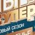 Анонс Ты супер 8 сезон 9 выпуск финал Премьера Воскресенье в 20 20 на НТВ 2024