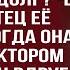 Живёшь как королева А твой отец бедствует пока ты шикуешь