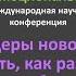 Круглый стол Кто такие лидеры нового поколения Как выявить как развивать их влияние на компанию