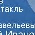 Анатолий Иванов Вечный зов Радиоспектакль Часть 1 Братья Савельевы