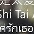 只是太爱你 Lyrics Zhi Shi Tai Ai Ni เพ ยงแค ร กเธอมากไป แปล THAISUB