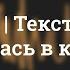 А я влюбилась в крокодила Lyrics Текст песни Караоке поет Алена Лямшаева ученица студии Ligamento