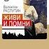 Валентин Распутин Живи и помни Аудиокнига Читает Константин Днепровский Trending Shorts