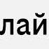 Извините набранный вами номер временно заблокирован