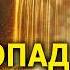 Быстрое Омоложение Отключи Настройку на СТАРОСТЬ Слушай Саблиминал Водопад Молодости