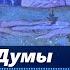 Думы окаянные исп Пелагея и Александр Волкодав пелагея группапелагея александрволкодав