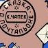 Детский аудиоспектакль Сказка о почтальоне Карел Чапек З Гердт Л Пирогов Г Вицин и др