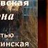 Аудиокнига Ирина Велембовская Вид с балкона Повесть все части полностью Читает Марина Багинская