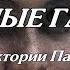 ЧЁРНЫЕ ГЛАЗА стихи В Павловская музыка М Кадырметов вокал А Тюрин и М Кадырметов