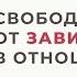 Свобода от зависимости в отношениях Как освободиться от адреналиновой псевдолюбви Анна Богинская