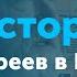 Документальный фильм о евреях города Гродно Большая Хоральная Синагога