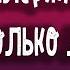 МОТ и Валерий Меладзе Сколько лет караоке