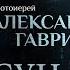 КАК ПОДГОТОВИТЬСЯ К СМЕРТИ ПАРСУНА ПРОТОИЕРЕЯ АЛЕКСАНДРА ГАВРИЛОВА