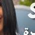 Saria Al Sawas Hormone El Ghira Official Music Video 2024 سارية السواس هرمون الغيرة