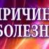 Дежурный консультант Причины болезней Джули По и Аида Байкунт