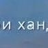 Ай чумбон чумбон наташа кадаки ларзоната наход я лайкда қадр надошта бошем