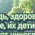 Храни Господь всех тех кого люблю Кто мне так дорог в жизни этой очень