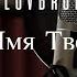 SokolovBrothers Имя Твоё Audio