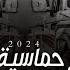 شيله حماسيه الرجال ياعـز الرجال 2024 طرررب تشوش اداء والحان شبل الجنوب رقص لرجال حصريا