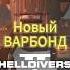 Новый ВАРБОНД в Helldivers 2 Helldivers2 Sony игры Helldivers Ps5games