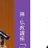 第2回 般若心経に学ぶ 花園大学総長 横田南嶺 禅 仏教講座 禅とこころ 2022年5月17日 火