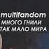 Sad Multifandom так много гнили так мало мира