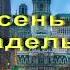 ВЛАДИМИР ЛЕВИТ КУКЛЫ ОСЕНЬ в ФИЛАДЕЛЬФИИ