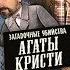 Загадочные убийства Агаты Кристи 1 Убийства по Алфавиту детектив комедия драма Франция