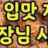 초딩 입맛 저격 치킨집 사장님 영상 보지마세요 닭요리 닭날개 조림 닭윙