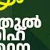 സ വല ത ത ൽ ഫ ത ഹ പ ര ർത ഥന സ ഗമ Madaneeyam 1603 Latheef Saqafi Kanthapuram