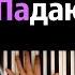 JONY Падаю Поймай караоке PIANO KARAOKE ᴴᴰ НОТЫ MIDI