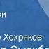 Мария Эбнер Эшенбах Крамбамбули История собаки Рассказ Читает Виктор Хохряков 1968