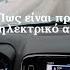 Έμεινα αποκλεισμένος στο ηλεκτρικό μου αυτοκίνητο για μία ώρα στo 1