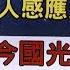 20241218財富指揮官 黃靖哲 財富指揮官 運達投顧